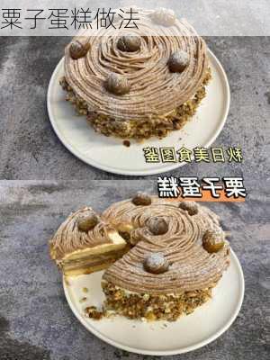 粟子蛋糕做法